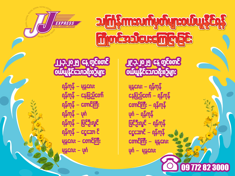 သင်္ကြန်အတွက် ကားလက်မှတ်များ ဝယ်ယူနိုင်ရန် ကြိုတင်အသိပေးကြေငြာခြင်း